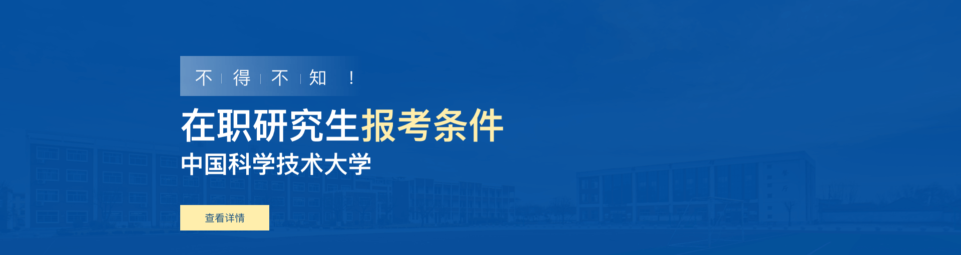 中国科学技术大学在职研究生报考条件是什么？